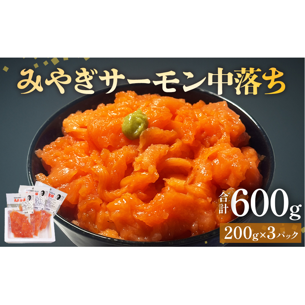 鮭 みやぎサーモン 中落ち 600g（ 200g × 3袋 ）サーモン 中落ち 小分け 石巻市 石巻 宮城県 国産 寿司 丼 さーもん 鮭 さけ パック 個包装 銀鮭 養殖銀鮭 真空包装 冷凍 海鮮 海鮮丼 刺身 しゃけ シャケ 送料無料