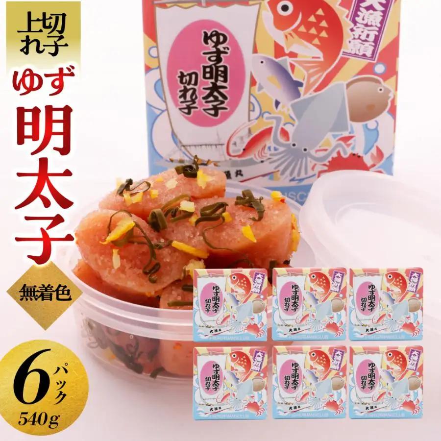 【大川市】無着色 ゆず明太子 上切れ子 6パック(540g) | 切れ子 切子 明太 辛子明太子 めんたいこ めんたい 6パック 540g ご自宅用 冷凍 おかず 朝ごはん ごはん 海鮮 魚介類 魚卵 人気 福岡