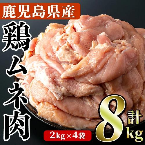 鹿児島県産！鶏肉ムネ肉(計8kg・2kg×4袋)国産 胸肉 むね肉 とりにく 唐揚げ から揚げ ソテー 鶏料理 冷凍【スーパーよしだ】a-18-25