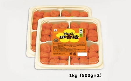 【紀州産南高梅】梅ぼし田舎漬 減塩仕込み（塩分6％）1kg(500g×2) / 和歌山 田辺市 紀州南高梅 南高梅 梅干し 梅干 梅 減塩 塩分控えめ 塩分6%【nkt006】