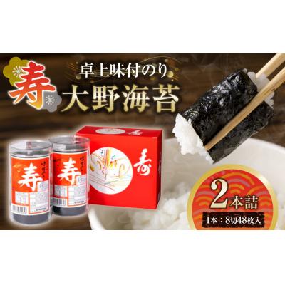 ふるさと納税 徳島市 寿卓上味付のり2本詰 大野海苔【CN165】