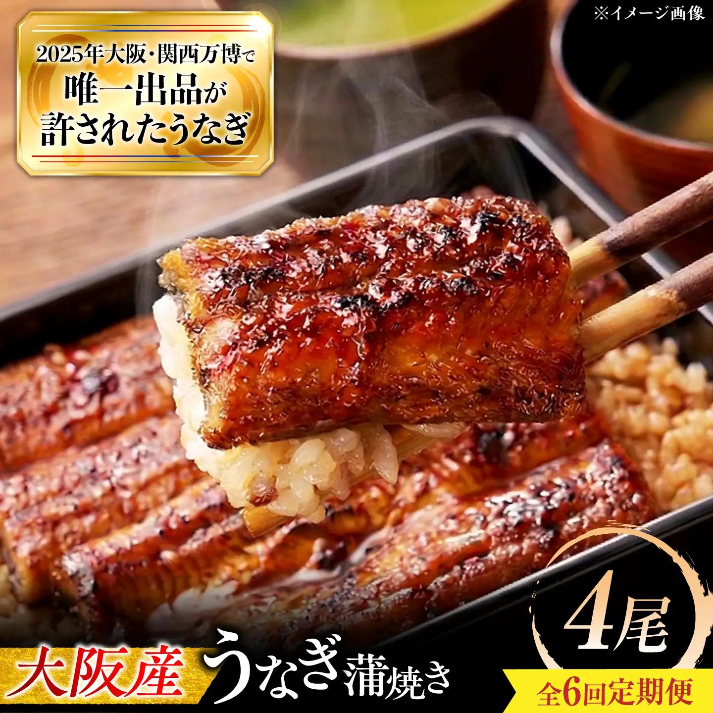 【全6回定期便】 鰻 鰻の蒲焼 4尾 / 美陵鰻 鰻 うなぎ ウナギ 蒲焼 蒲焼き かば焼き 白焼き 白焼 肉厚 うな重 うな丼 ひつまぶし おかず タレ 山椒 国産 スタミナ 土用 丑の日 土用の丑の日 贈答 ギフト 人気 / 大阪府藤井寺市/(株)れいわ水産[BLAL016]
