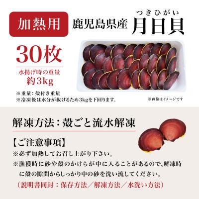 ふるさと納税 南さつま市 【漁師厳選】希少 鹿児島特産 月日貝 30枚 ツキヒガイ つきひがい 冷凍 南さつま市 |  | 02