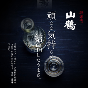 山鶴　純米酒 1.8L お酒 酒 アルコール 純米酒 山鶴 1.8L 1本 瓶 一升瓶 吟醸酒 やや辛口 常温 冷酒 熱燗 和食 洋食 中華 晩酌 芳醇 コク 旨味 生駒の銘酒 家飲み 宅飲み 飲料 
