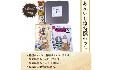 あかいし家特撰セット(4種)境港市 お菓子 菓子 おやつ せんべい 煎餅 饅頭 まんじゅう 人形焼き ゲゲゲの鬼太郎 アニメ キャラクター 食べ比べ 詰め合わせ セット【sm-AY002】【赤石商店】