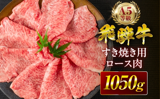 【6回定期便】飛騨牛 A5 すき焼き用 ロース肉 1050g A5等級 リブロース 牛肉 飛騨牛 肉 黒毛和牛 国産 最上級 厳選 ブランド牛 お取り寄せ 高級 冷凍 プレゼント ギフト お祝い 記念 中部ミート 岐阜県 大垣市