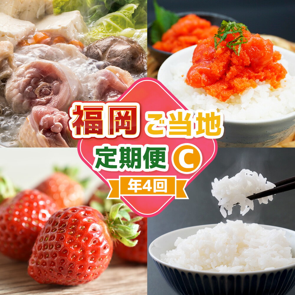 【ふるさと納税】【4回届く！コースC】福岡ご当地定期便 水炊きセット・辛子明太子切れ子・あまおう・精米 ★福岡の人気商品を4回お届け！ 水たき 鍋料理 お鍋 めんたいこ 魚卵 魚介類 いちご 苺 フルーツ 果物 お米 こめ 惣菜 グルメ 福岡県 福津市 送料無料 [G7050]