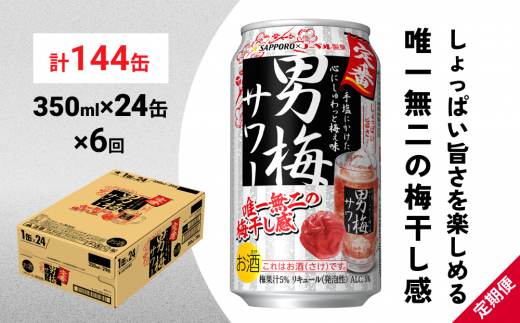 
サッポロ 男梅 サワー 350ml×24缶(1ケース)×定期便6回(合計144缶) 缶 チューハイ 酎ハイ サワー
