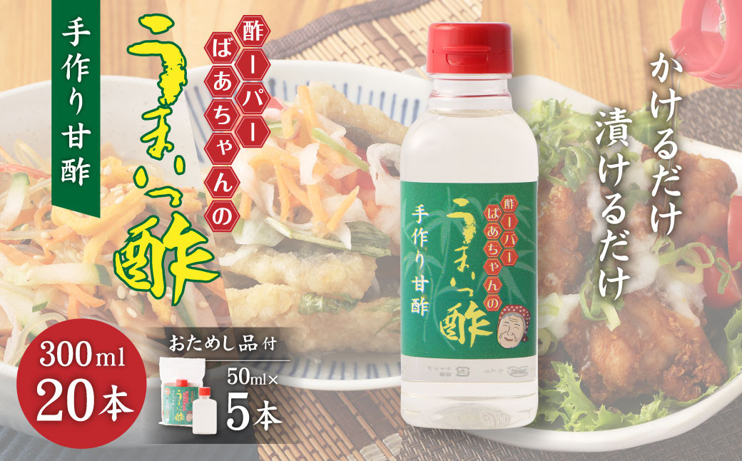 
酢ーパーばあちゃんのうまいっ酢 300ml×20本 セット 手作り 甘酢 レシピ集 ミニボトル付き
