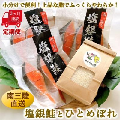 ふるさと納税 宮城県 【毎月定期便】宮城県南三陸サーモン 塩銀鮭パック 計9袋(3切×3袋) &amp; ひとめぼれ 2合全3回