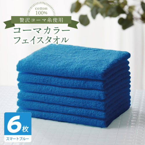 コーマカラーフェイスタオル6枚セット（スマートブルー）【泉州タオル 国産 吸水 薄手 普段使い 無地 シンプル 日用品】 010B1896