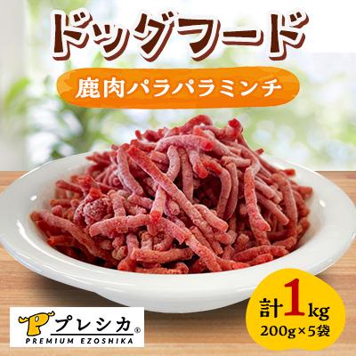 ふるさと納税 北見市 プレシカ　ドッグフード　鹿肉パラパラミンチ　200g×5袋