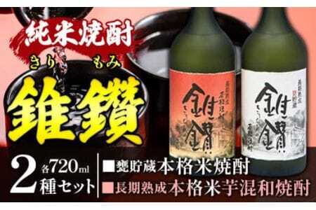 焼酎 本格米焼酎と本格米芋混和焼酎 錐鑽 きりもみ 2種セット 720ml 