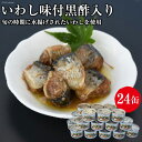 【ふるさと納税】缶詰 三陸の港水揚げいわし味付黒酢入り 150g×24缶 [ミヤカン 宮城県 気仙沼市 20563365] 感想