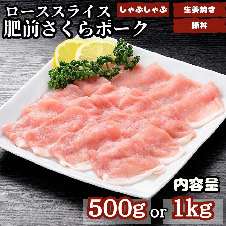 【ふるさと納税】肥前さくらポーク 豚肉 ローススライス 選べる 500g～1kg ：B150-005