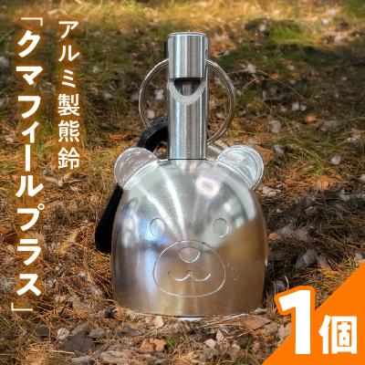 ふるさと納税 小牧市 アルミ製熊鈴「クマフィールプラス」[042D14]