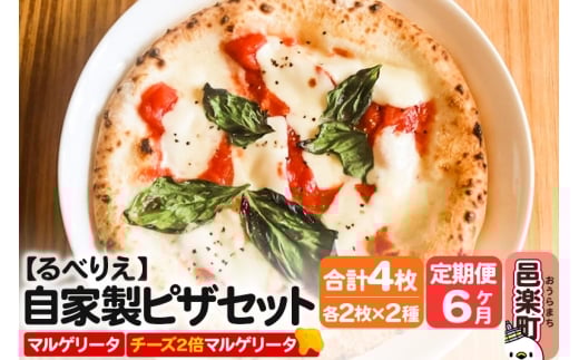 《定期便6ヶ月》自家製ピザ マルゲリータ＋マルゲリータ（チーズ2倍）各2枚 計4枚セット【冷凍】邑楽町 るべりえ
