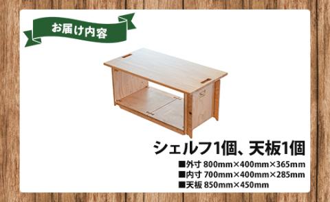 SO9バンライフシェルフ・天板セット 1段分 - 送料無料 アウトドア インテリア 防災 車中泊 キャンプ ソロキャンプ 日常でも使える アウトドア用品 収納棚 ローテーブル 日本製 DIY 木材加工