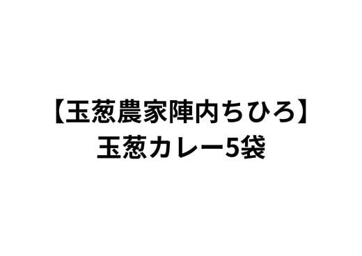 
            【玉葱農家陣内ちひろ】玉葱カレー5袋
          
