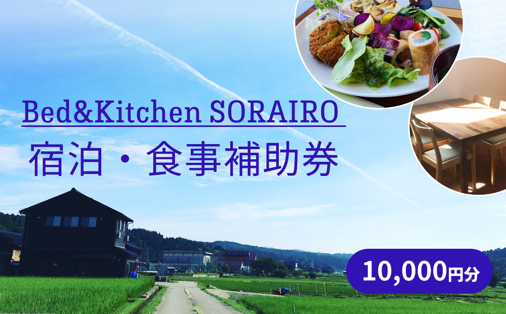 
            Bed&Kitchen SORAIRO ソライロ　宿泊・食事補助券 10,000円分  | 富山 氷見 宿泊 旅行 観光 チケット クーポン 旅行券 補助券 食事 田舎 宿泊券 食事券 
          
