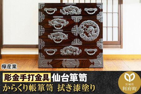 仙台箪笥 彫金手打金具 からくり帳箪笥 ≪竜≫ 拭き漆塗り