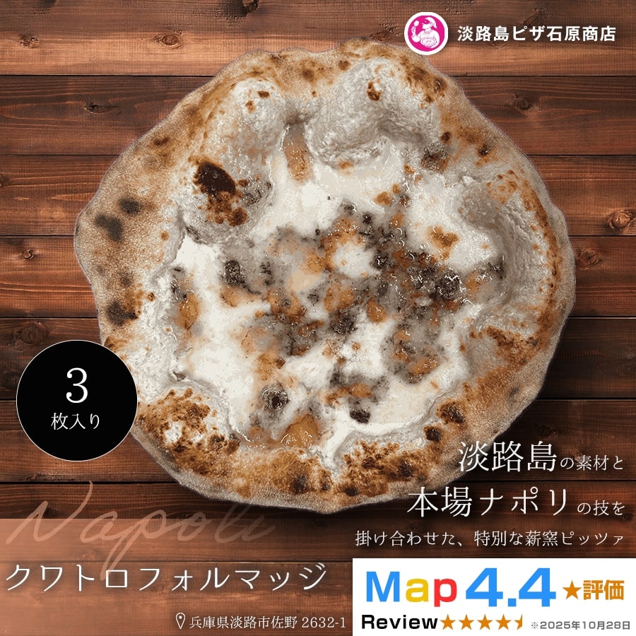 クワトロフォルマッジ 3枚入り