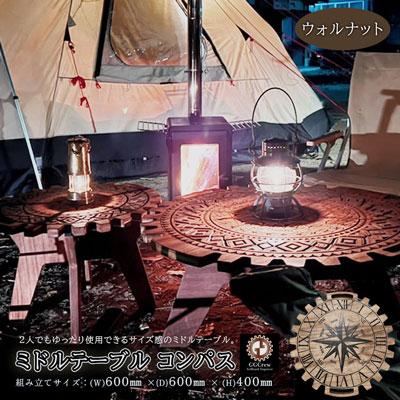 ふるさと納税 下呂市 【ウォルナット】ミドルテーブル コンパス(1台)専用袋付き 机 テーブル 【93-4【1】】