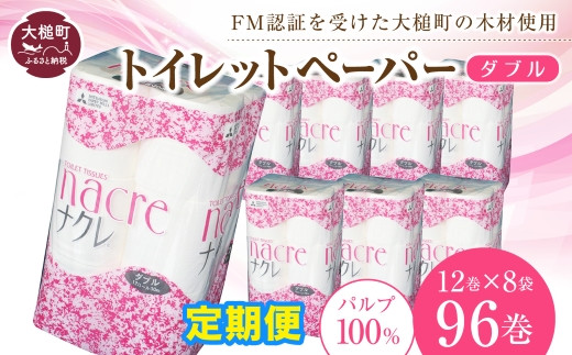 【3回定期便　2ヶ月毎お届け】ナクレ トイレットペーパー ( ダブル ) 96ロール ( 12ロール × 8袋 )　大容量 日用品 まとめ買い 日用雑貨 紙 消耗品 生活必需品 大容量 備蓄 箱　【物価高騰対策】