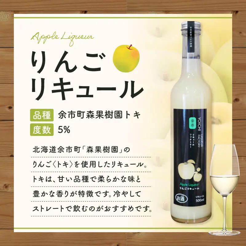 りんごリキュール（トキ） 500ml やさしい甘み 爽やか 果実感 すっきり ソーダ割り 北海道余市町産_Y118-0008