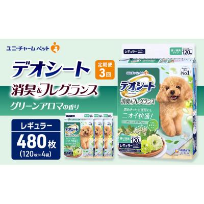 ふるさと納税 名張市 【毎月定期便】デオシート消臭フレグランス グリーンアロマ R120枚×4犬[53940947]全3回