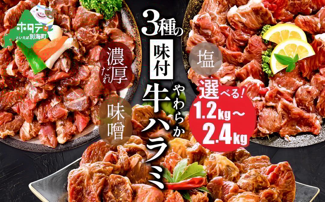 
            【内容量が選べる】 味付け ハラミ 1.2kg 2.4kg（ ふるさと納税 ハラミ 訳あり ふるさと納税 はらみ 牛肉 肉 焼肉 焼き肉 人気 バーベキュー 味噌 塩 醤油 タレ ランキング 北海道別海町 大容量 ）
          