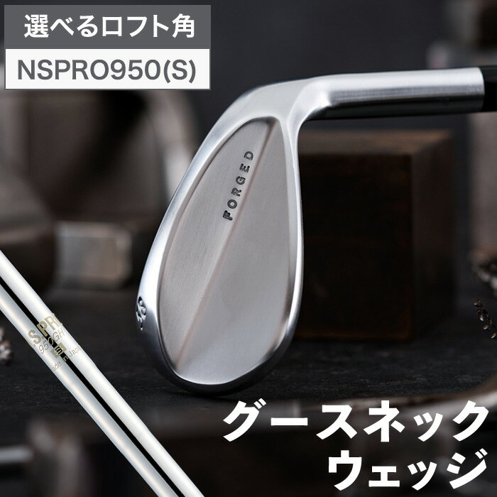 叡智オリジナルウェッジ「グースネック」（NSPRO950(S))