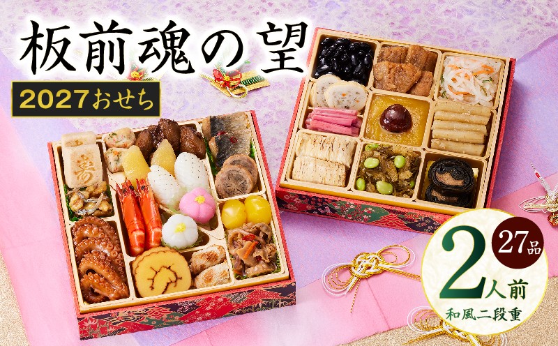 
                  おせち「板前魂の望」和風 二段重 27品 2人前 6.8寸【板前魂 贅沢おせち お節 惣菜 冷凍 先行予約 年内発送 オセチ おせち料理2027 oseti osechi】
                