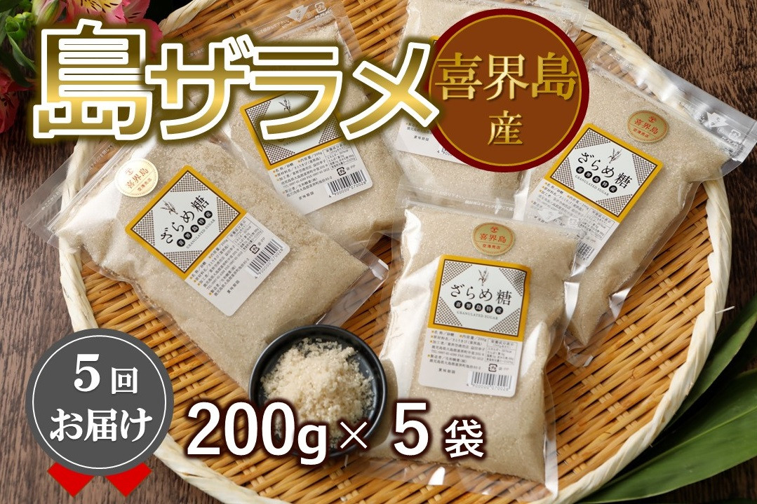 
【５回お届け】喜界島産ザラメ(200g ５袋)×５回　定期便
