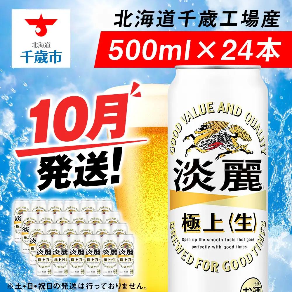 【10月発送】キリン淡麗極上 500ml 1ケース