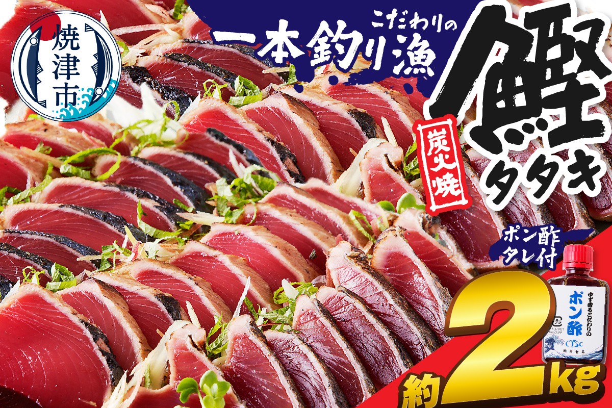 
            a10-863　一本釣り 炭火焼 かつお たたき約2㎏ タレ付き 個包装 小分け 鰹 カツオ 炭火 かつおのたたき かつお 鰹 カツオ たたき かつおのたたき 冷凍 炭火焼き 焼津
          