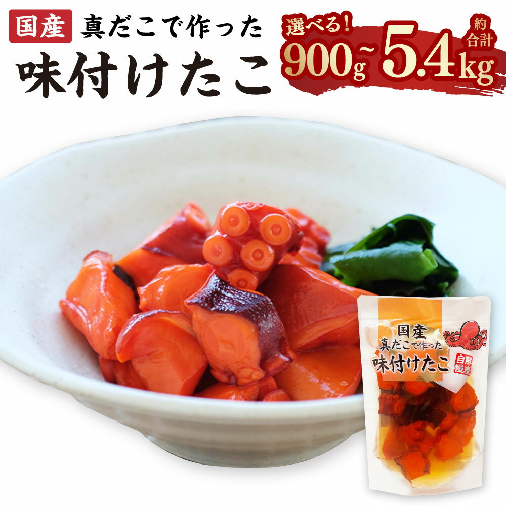 【ふるさと納税】国産味付けたこ 〈選べる容量〉（ 1回あたり900g / 1.8kg / 2.7kg /3.6kg /4.5kg /5.4kg ・ 計3～6回 ） 1パック180g たこ タコ 蛸 真だこ まだこ 蒸し 蒸しダコ 味付 おつまみ 海鮮 国産 冷凍 茨城県 神栖市 送料無料