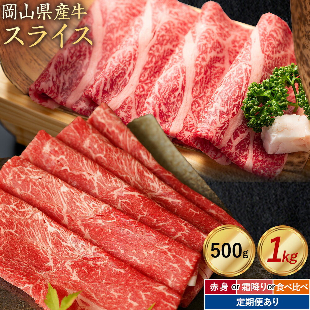【ふるさと納税】岡山県産牛 スライス 交雑牛 選べる 赤身 霜降り 500g 1kg 定期便 3ヶ月定期便 6ヶ月定期便 12ヶ月定期便 お試し 大容量《60日以内に出荷予定(土日祝除く)》 岡山県 浅口市 肉 送料無料