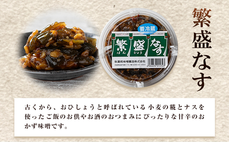 味噌 繁盛なす 3個 秋葉糀味噌醸造 TMO結城 みそ