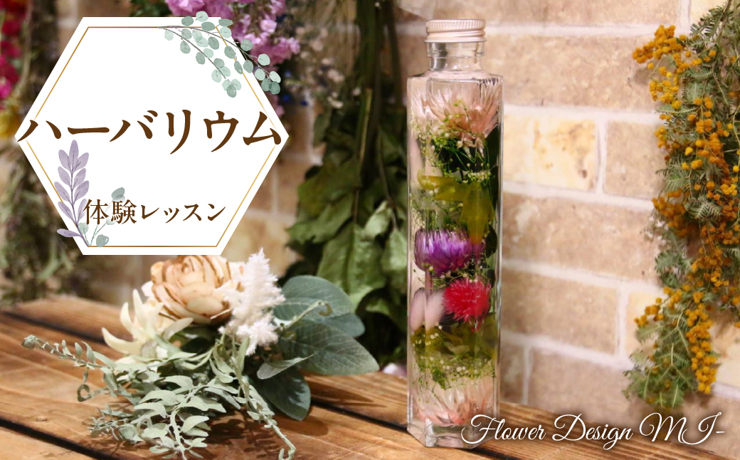 
[№5649-0613]ハーバリウム体験レッスン(ご来店タイプ）
