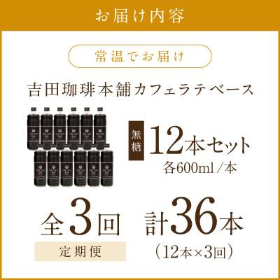 ふるさと納税 泉南市 【毎月定期便】【吉田珈琲本舗】カフェラテベース 無糖 12本全3回 |  | 01