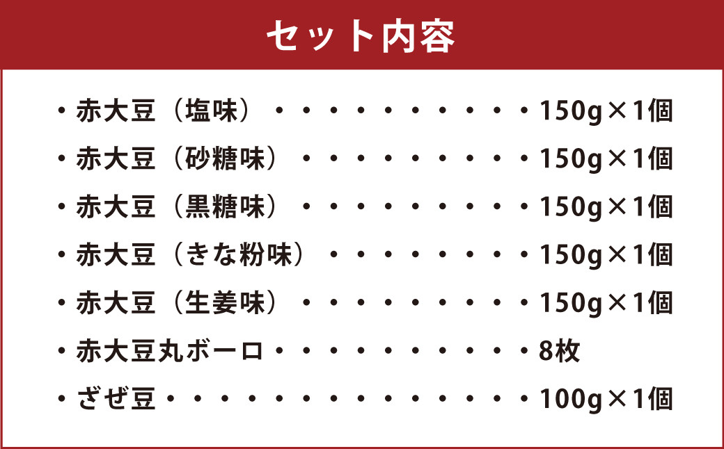 【養生市場】赤大豆 おやつ 7種 セット 豆 6袋 丸ボーロ 8枚