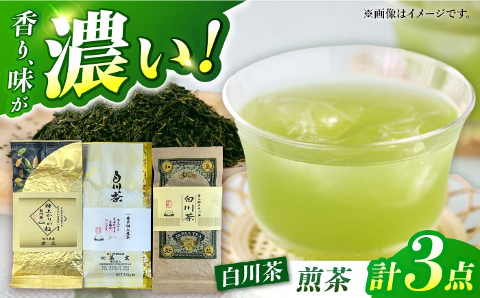 
                  緑茶 煎茶 茶文の白川茶 3種セット（一番茶特上煎茶/特上かりがね/正喜撰 各100g）緑茶 煎茶 茶葉 お茶 国産 飲み物 飲料 セット 詰め合わせ 白川 白川茶 岐阜県 白川町 / 茶文 [AWBU003]
                