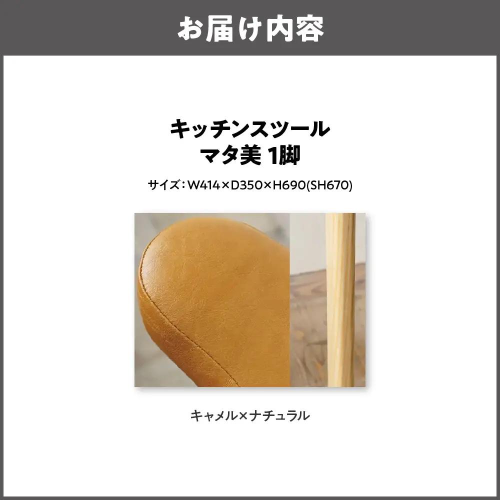 キッチンスツール マタ美SH670 木部色 ナチュラル 張地色キャメル_OS099-0006-01