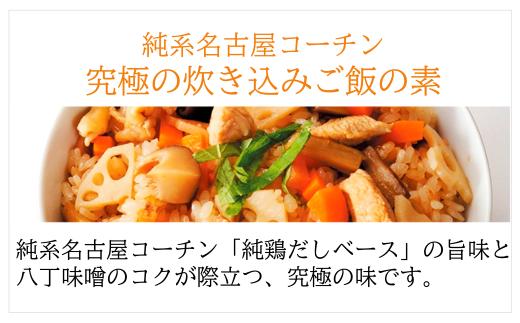 純系名古屋コーチン使用！炊き込みご飯の素×2
