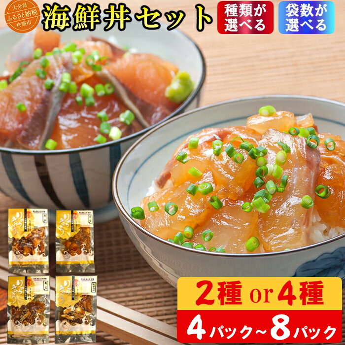 【ふるさと納税】海鮮丼 食べ比べセット＜種類が選べる＞2種〜4種≪内容量が選べる≫ 4食〜8食 [豊後絆屋りゅうきゅう漬け] 海鮮 海鮮丼 漬け 漬け丼 人気 丼ぶり 刺身 国産 惣菜 お茶漬け 詰め合わせ セット 簡単 便利 小分け 4パック 8パック 父の日 ＜101-703＞