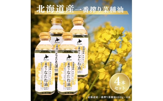 北海道産一番搾り菜種油400g　4本セット　岡村製油 食用油 サラダ油 料理 揚げ物 大阪府 柏原市