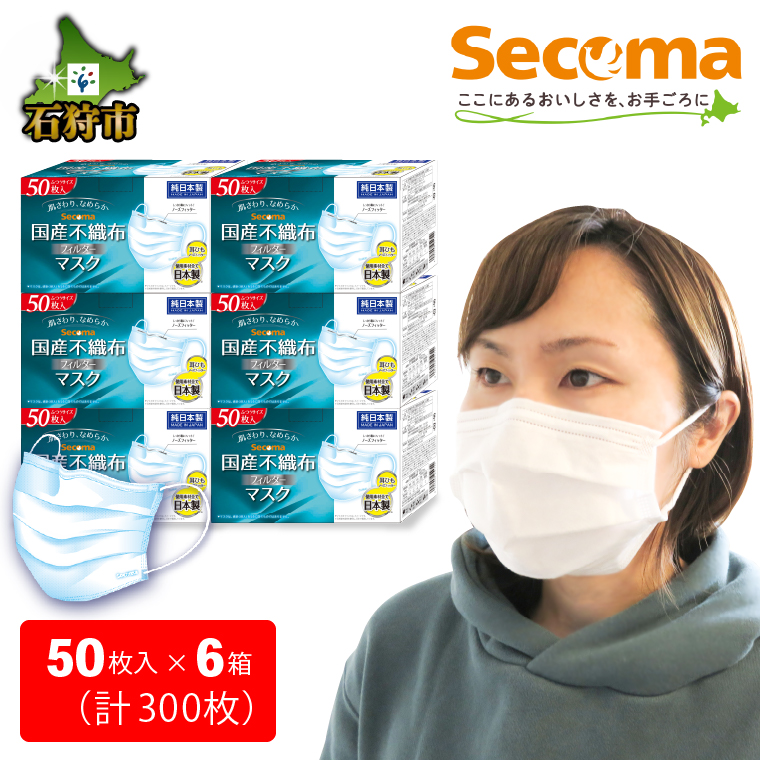 130017001 Secoma 肌ざわりなめらか 国産不織布フィルターマスク 50枚入×6 計300枚