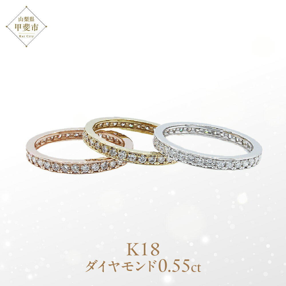 【ふるさと納税】 ダイヤモンド フルエタニティ リング 0.55ct K18YG・PG・WG (111114)