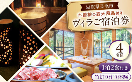 宿泊券 ヴィラ 1泊2食・体験付き 4名様[AQAP005] ヴィラ